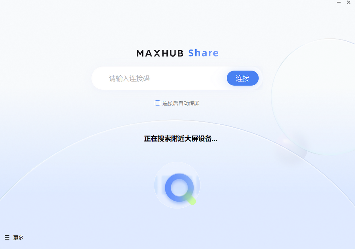 MAXHUB传屏助手电脑版下载介绍图