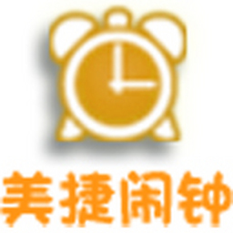 美捷闹钟电脑版