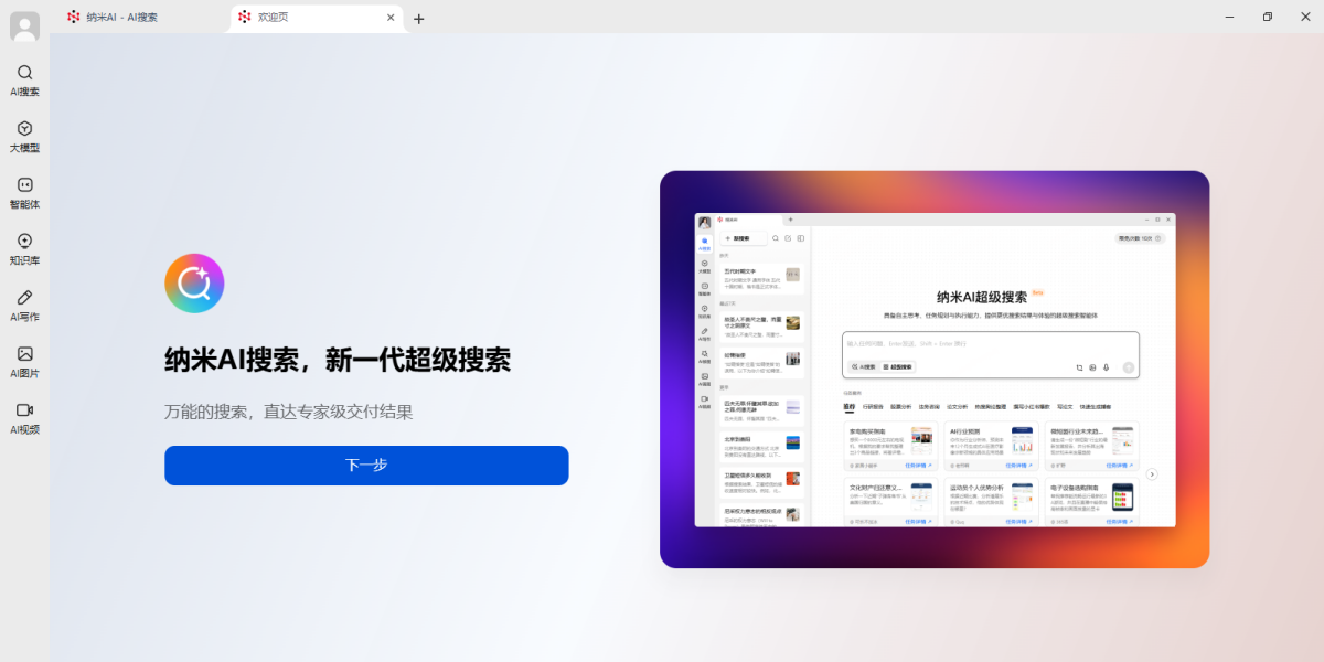 纳米AI桌面版电脑版下载介绍图