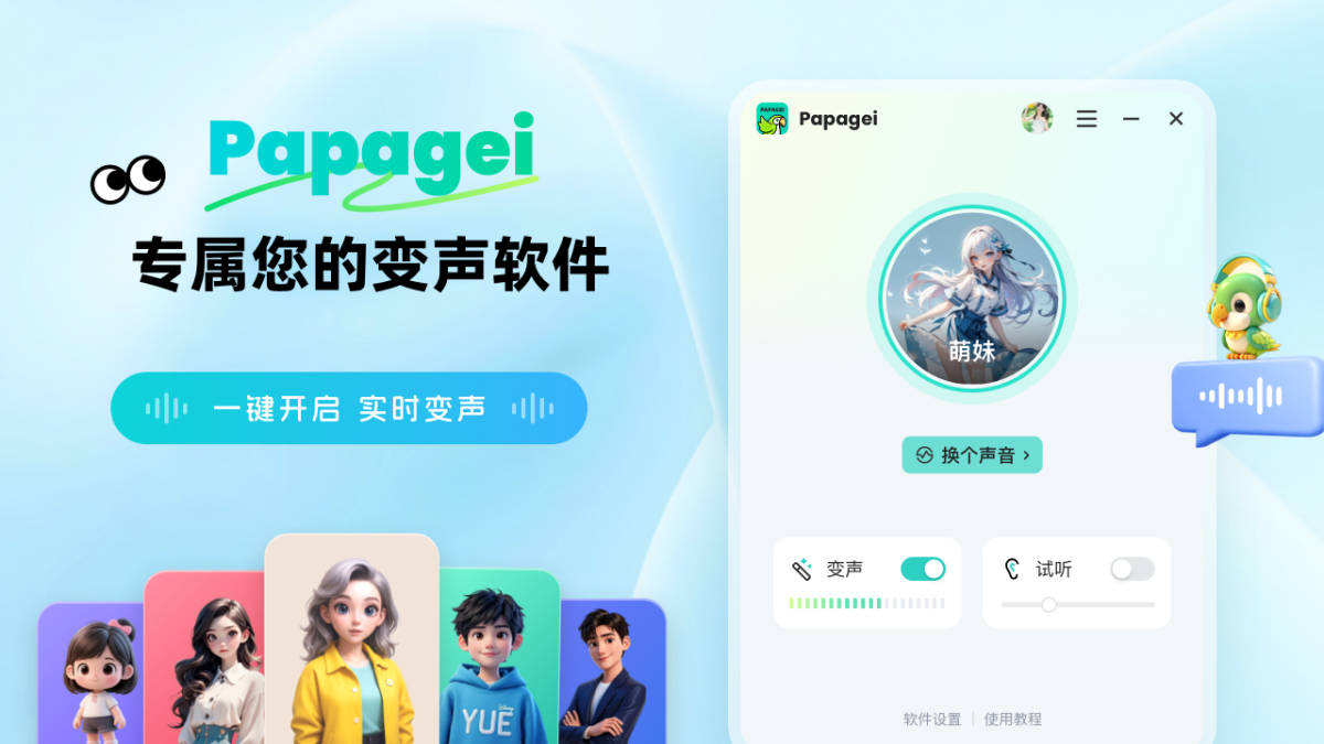 Papagei变声器电脑版下载介绍图
