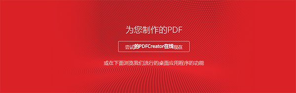 PDFCreator电脑版下载介绍图