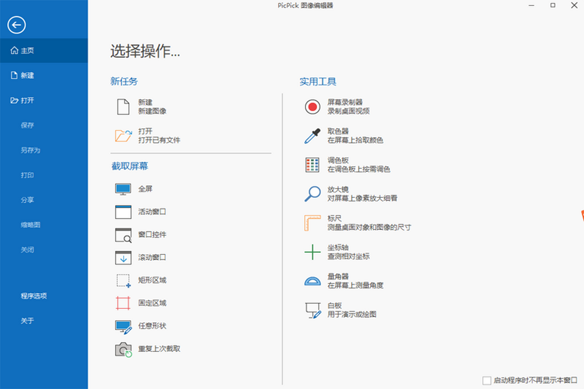 PicPick电脑版下载介绍图