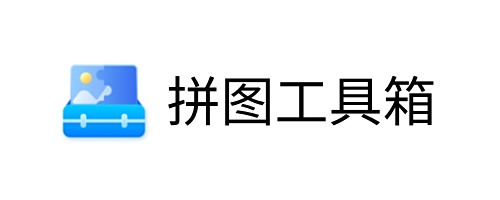 拼图工具箱电脑版下载介绍图