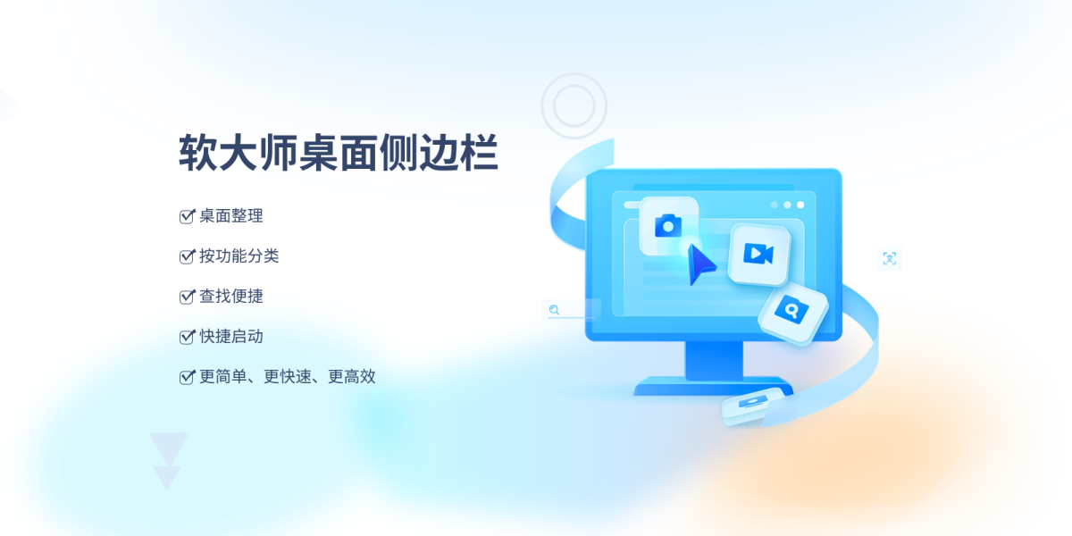 软大师桌面侧边栏电脑版下载介绍图
