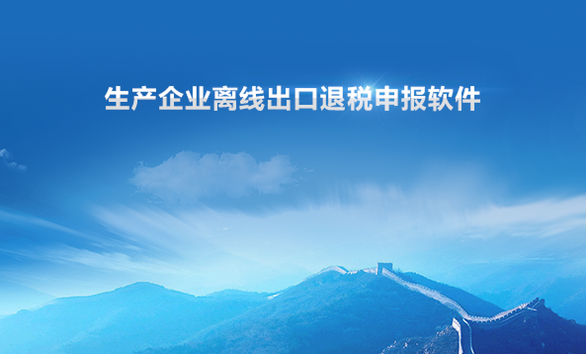 生产企业离线出口退税申报软件电脑版下载介绍图