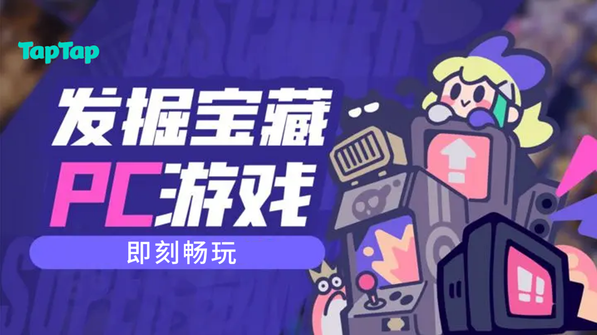 TapTap电脑版下载介绍图