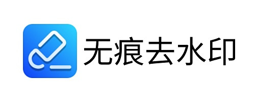 无痕去水印电脑版下载介绍图