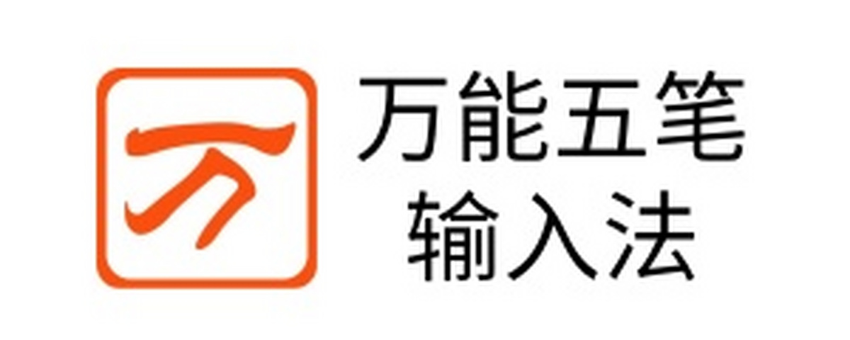 万能五笔输入法电脑版下载介绍图