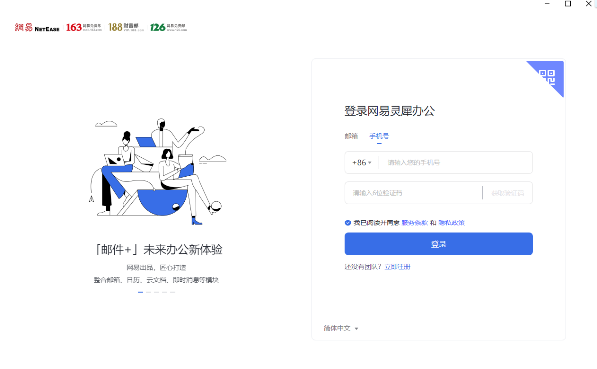 网易灵犀办公64位电脑版下载介绍图