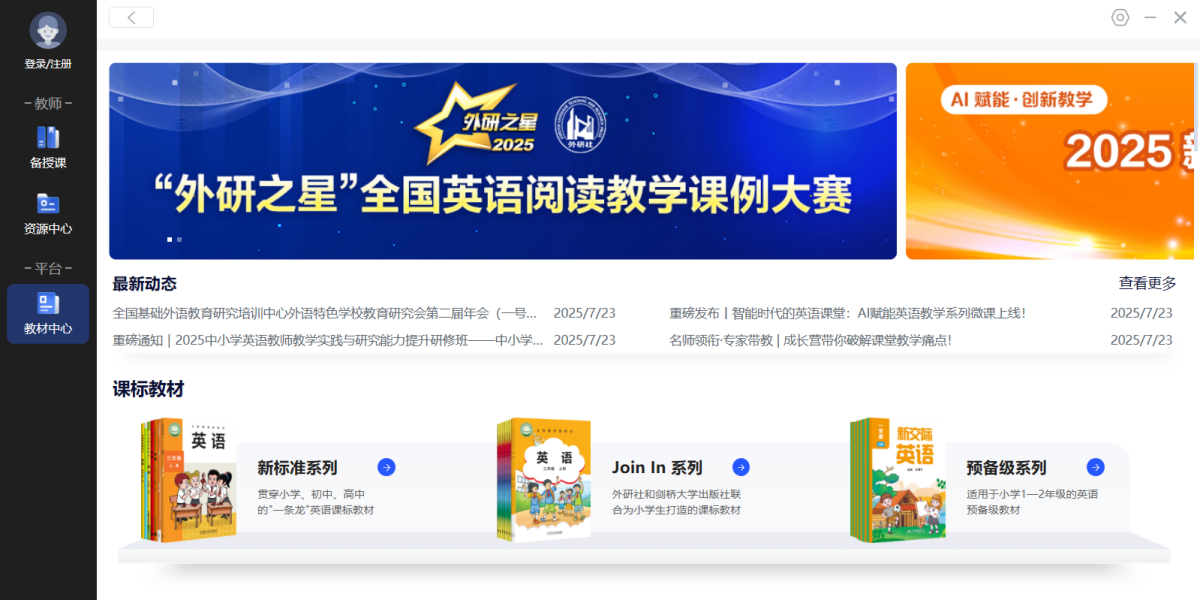 外研U学教学云平台电脑版下载介绍图