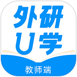 外研U学教学云平台电脑版