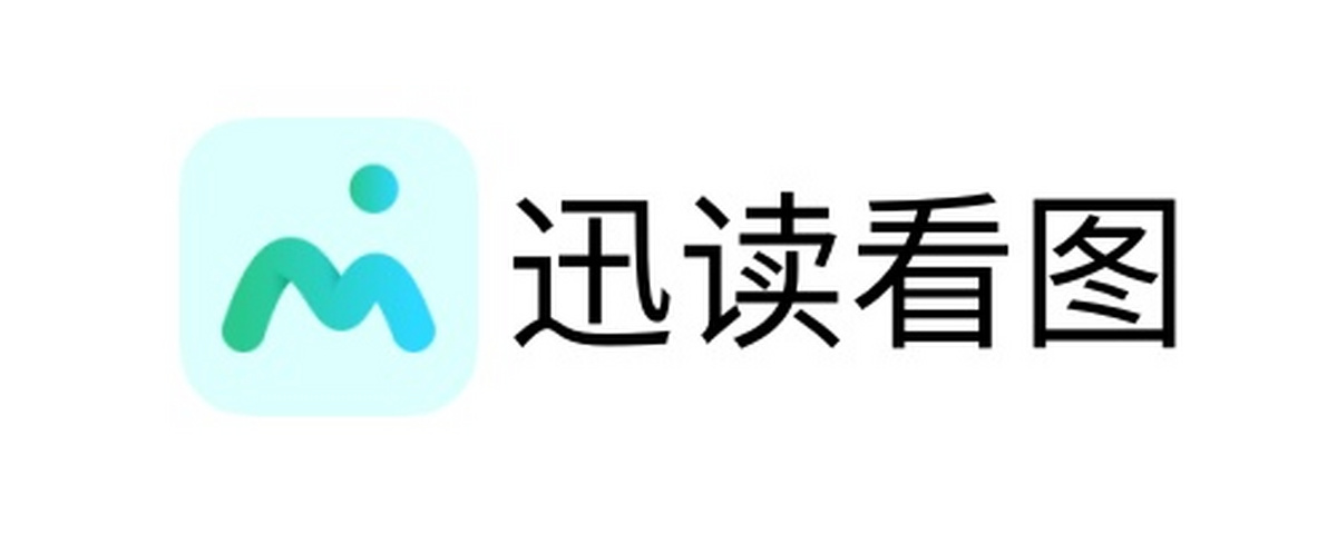 迅读看图电脑版下载介绍图