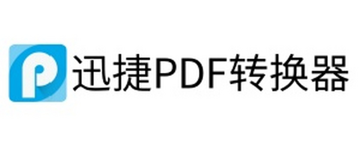 迅捷PDF转换器电脑版下载介绍图