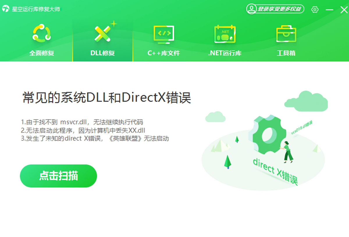 星空运行库修复大师电脑版下载介绍图