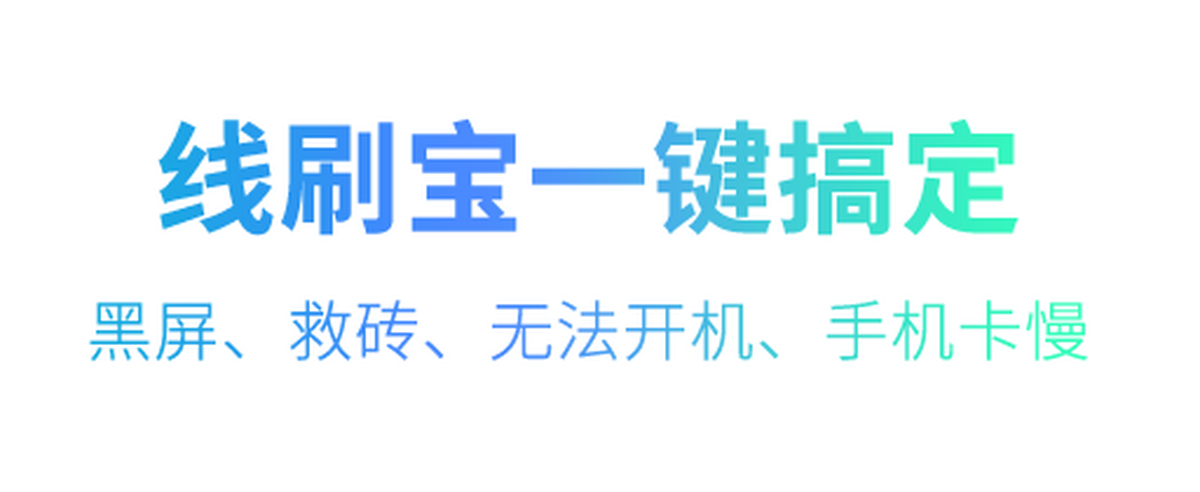 线刷宝电脑版下载介绍图