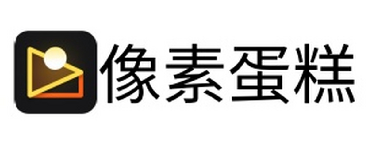 像素蛋糕电脑版下载介绍图