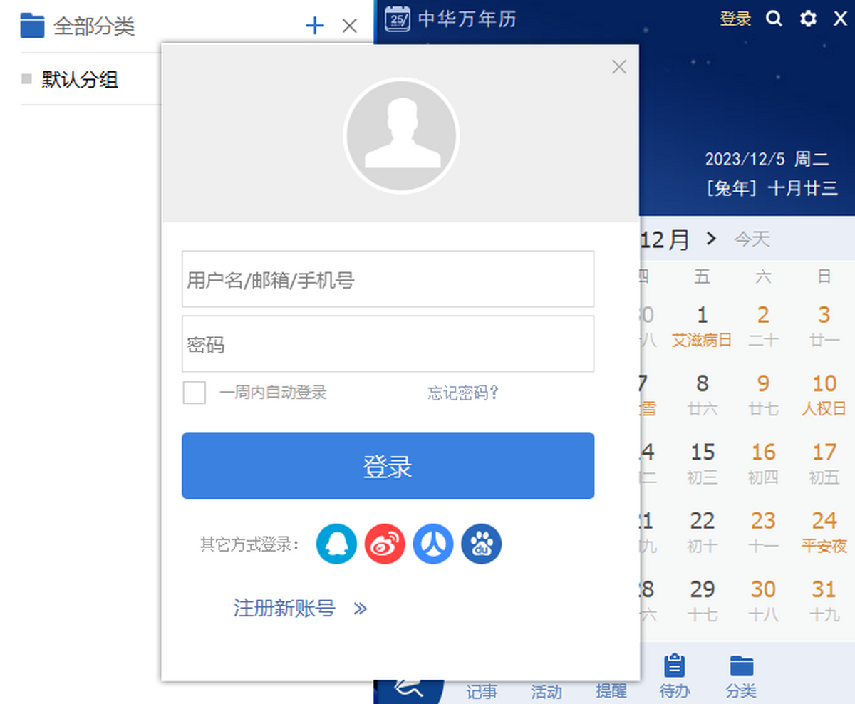 中华万年历电脑版下载介绍图