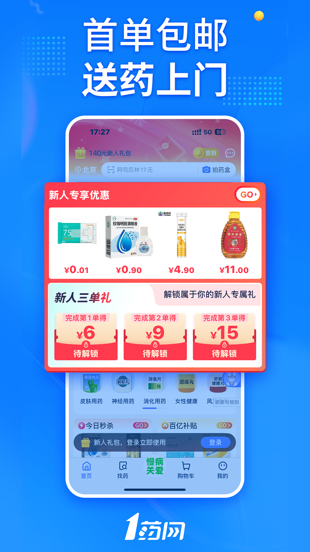 1药网app截图