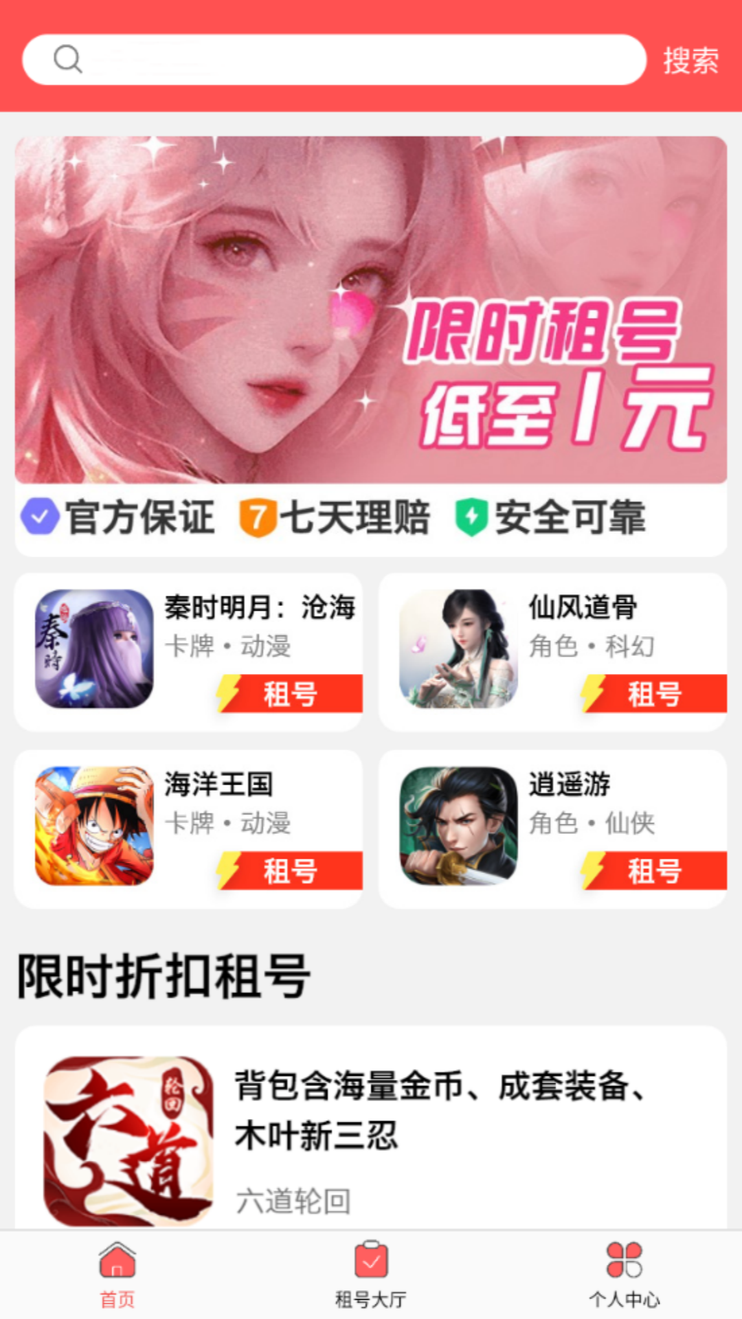 1元游戏租号官方版 1元游戏租号APP截图