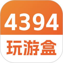 4394玩游盒