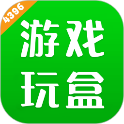 4396游玩盒