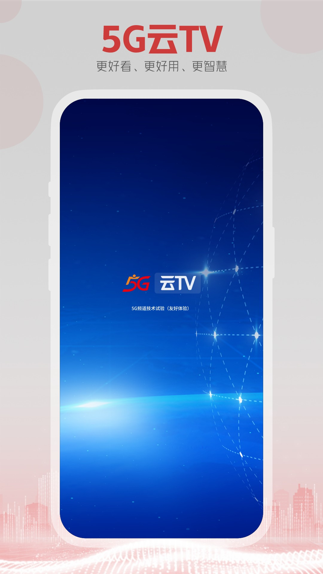 5G云TVapp截图