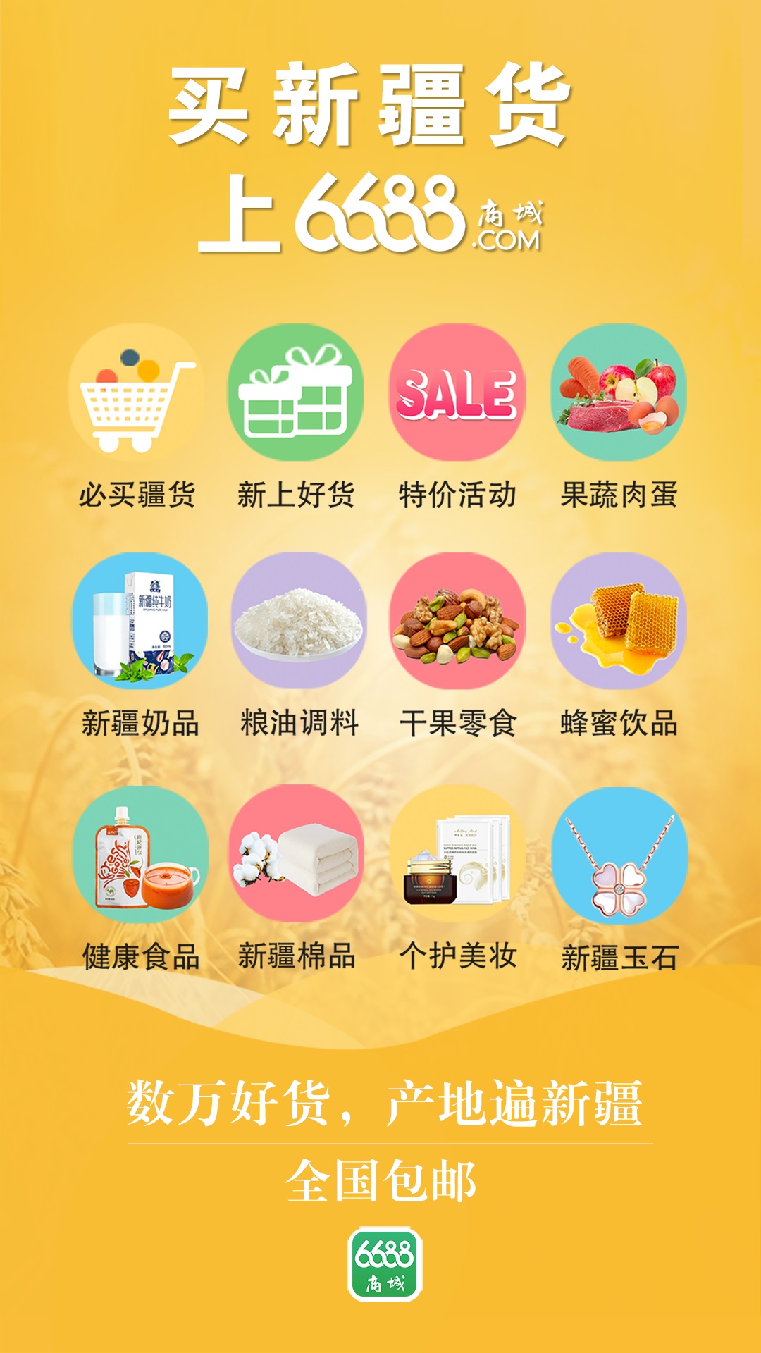 6688商城下载介绍图