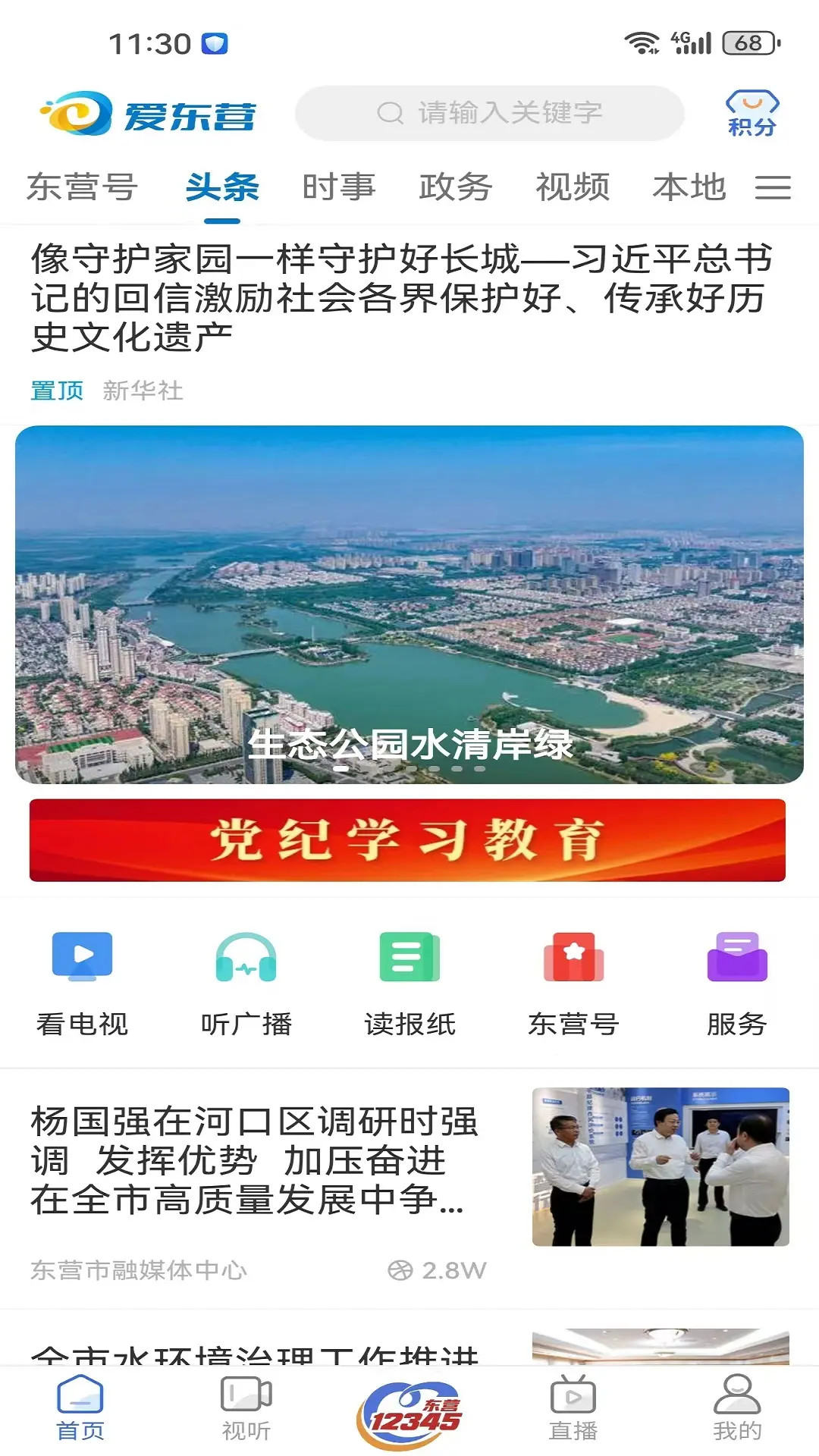 爱东营app截图