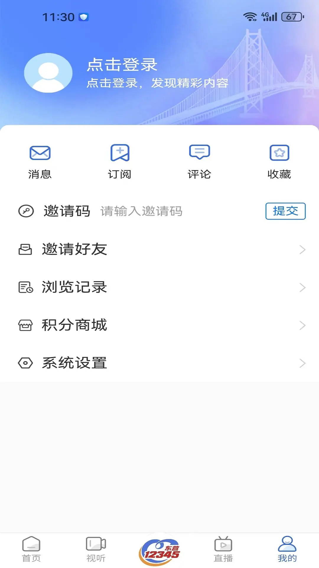 爱东营app截图