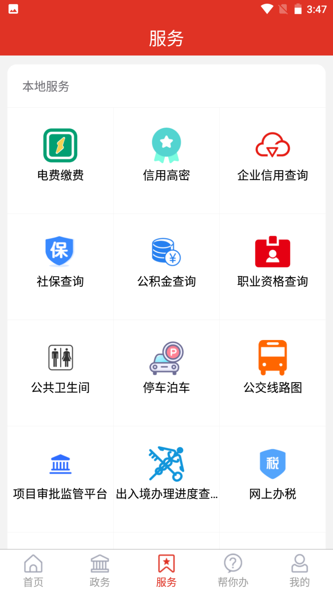 爱高密app截图