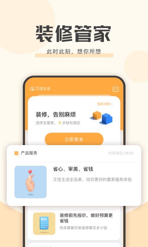 艾佳生活官方版 艾佳生活APP截图