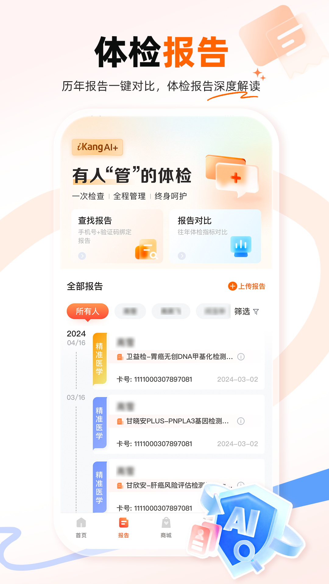 爱康体检宝下载介绍图