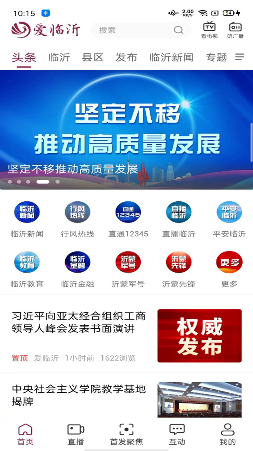 爱临沂官方版 爱临沂APP截图