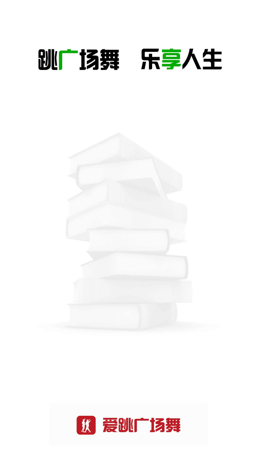 爱跳广场舞app截图