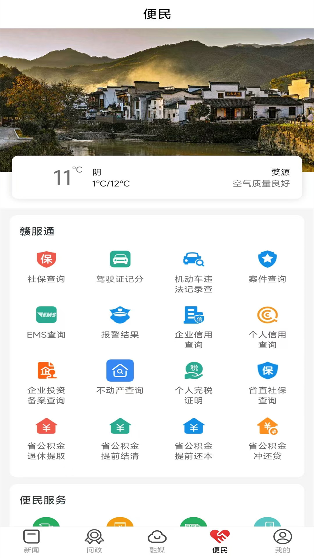 爱婺源app截图