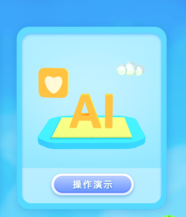 AI心世界app截图