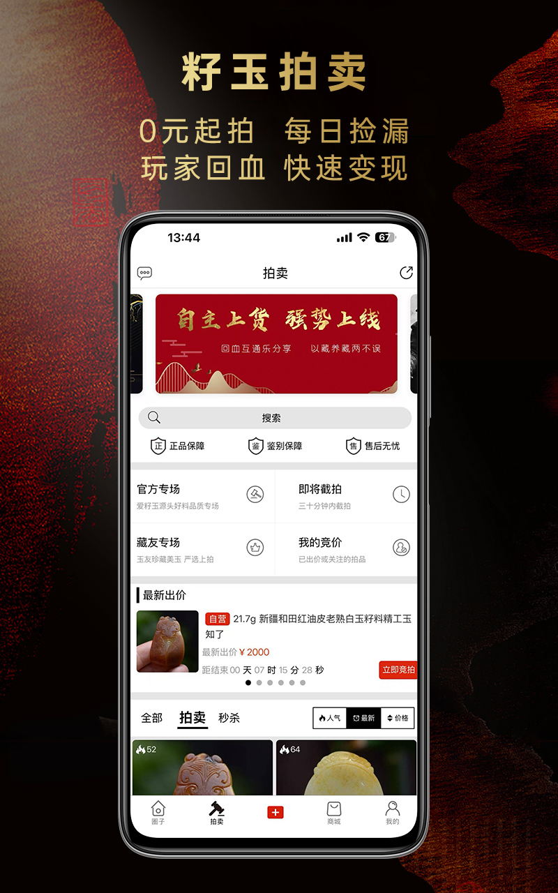 爱籽玉拍卖app截图