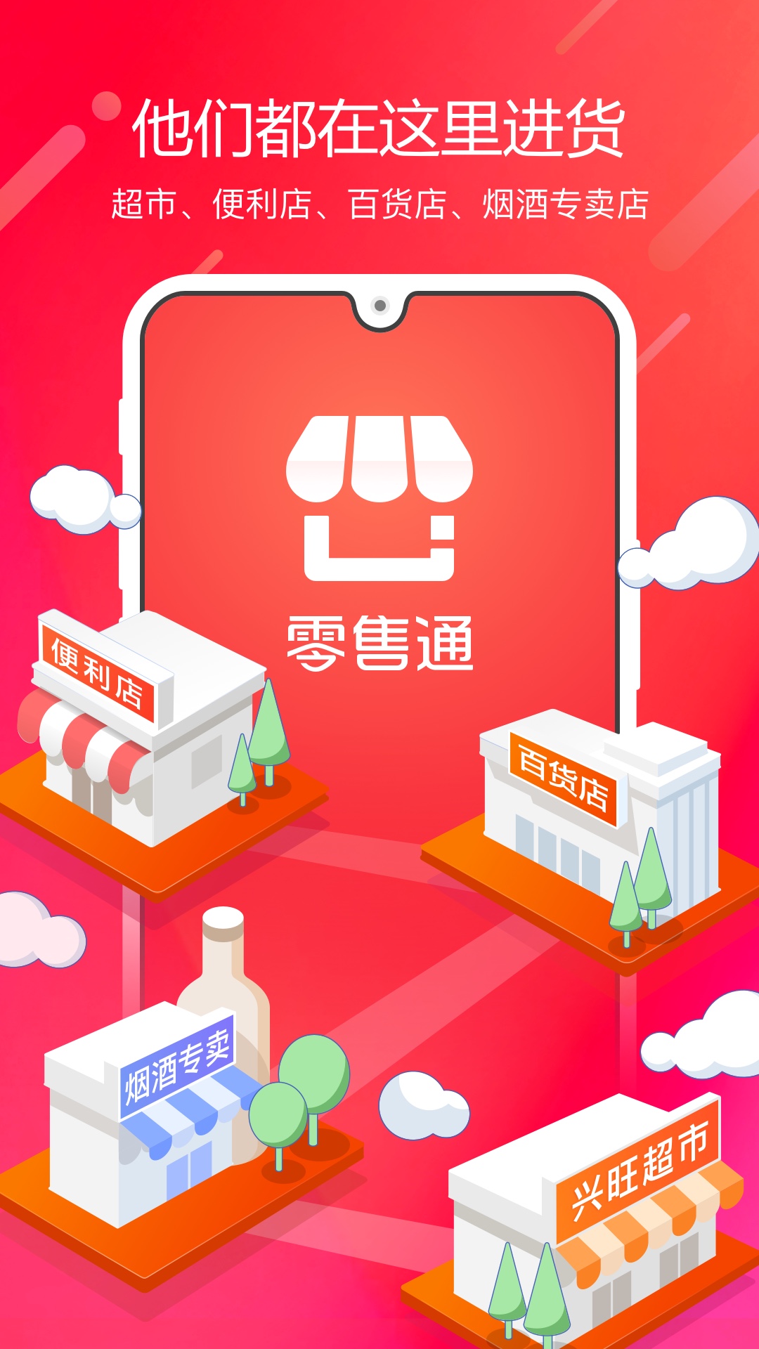 阿里零售通app截图