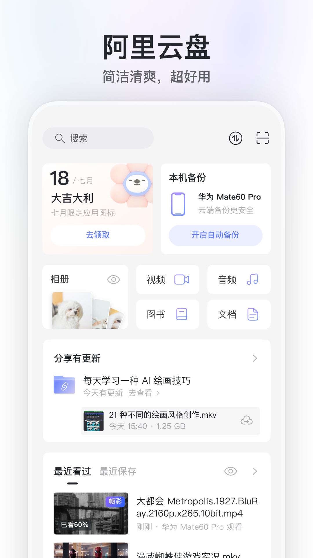 阿里云盘app截图
