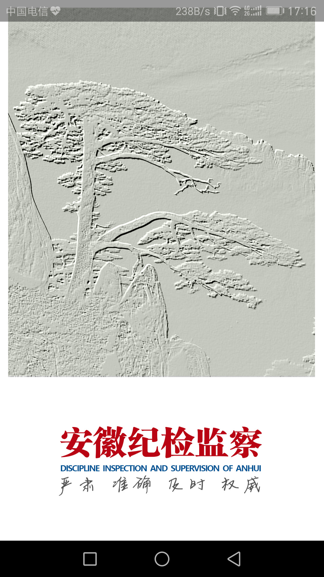 安徽纪检监察官方版 安徽纪检监察APP截图