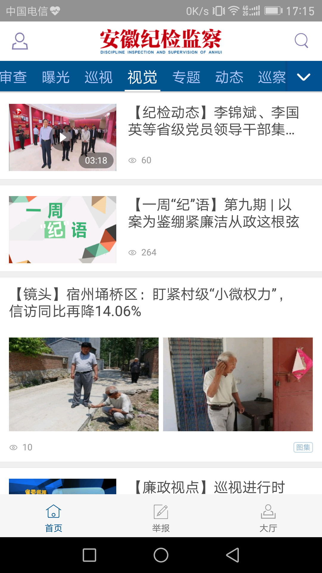 安徽纪检监察官方版 安徽纪检监察APP截图