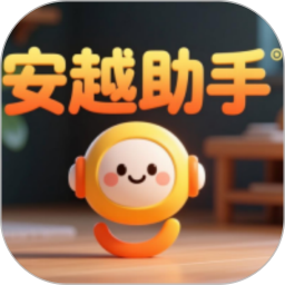 安越小助手 v1.1