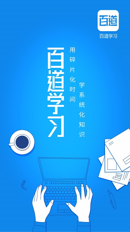 百道学习app截图