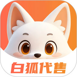 白狐代售 v6.7.7