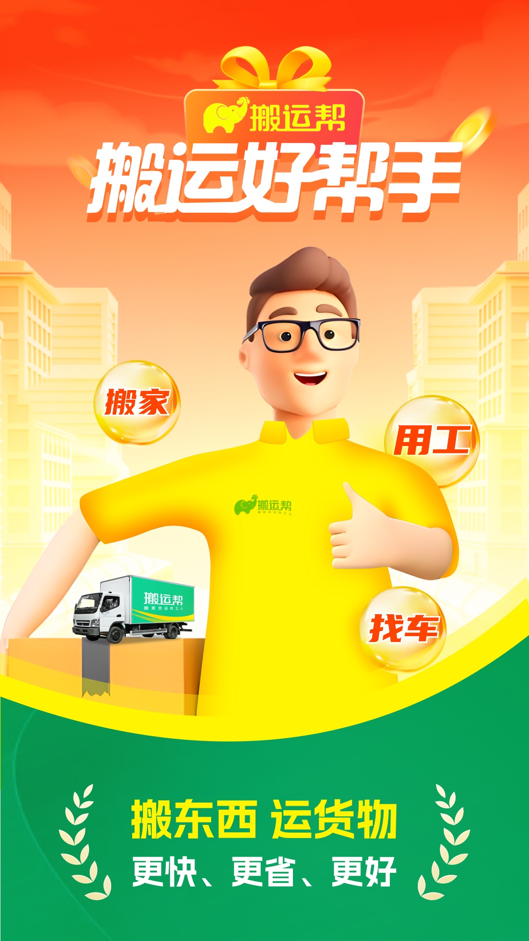 搬运帮官方版 搬运帮APP截图