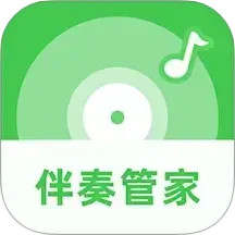伴奏管家 v1.1.3.5