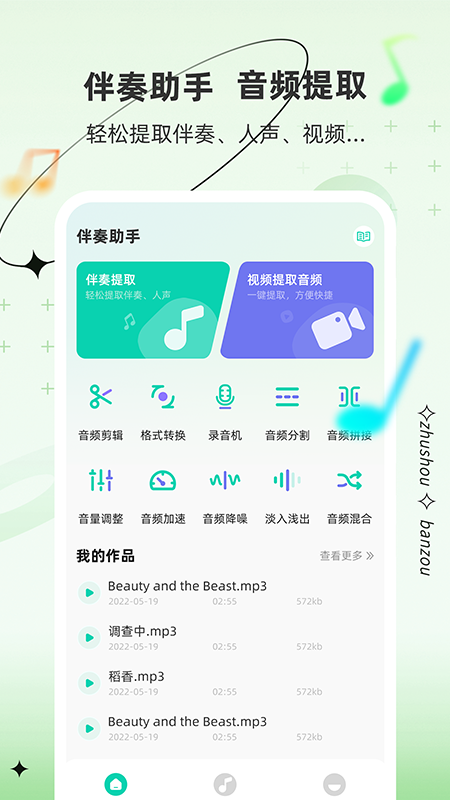 伴奏助手app截图