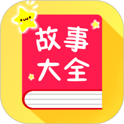 宝宝故事大全 v1.7.5
