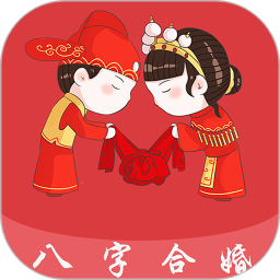 八字合婚 v5.1.9
