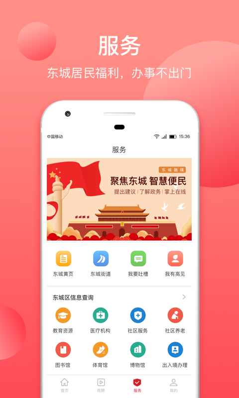北京东城app截图